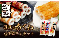 老舗蒲鉾店 中村蒲鉾 3種のちくわバラエティセット【大ちくわ・ちくわ・いわしちくわ】[竹輪 ちくわ チクワ 大ちくわ いわしちくわ 練り物 おでん 具 おすすめ 送料無料]B-776