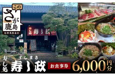 寿し政 お食事券 6,000円分【1,000円分×6枚】　D-218