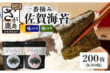 【ご家庭用におススメ】一番摘み 佐賀のり 全部で200枚！味のり 焼海苔 セット[佐賀のり 佐賀海苔 のり 海苔 セット 家庭用 普段使い おすすめ 送料無料] B-798