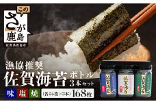 【ギフトにおススメ】佐賀のり 全部で168枚！漁協推奨佐賀海苔 ボトル3本セット（焼きのり・味のり・塩のり）【卓上ボトルタイプ】[佐賀のり 佐賀海苔 のり 海苔 セット ギフト 贈り物 贈答 おすすめ 送料無料] B-797