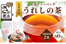 佐賀県産 うれしの茶 紅茶 ティーバッグ（合計60袋）美味しいお茶を贈り物に ご自宅用にもおススメ [紅茶 茶 うれしの茶 ティーバッグ 贈り物 贈答品 ご家庭用 おすすめ 送料無料] B-801