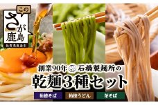 【創業90年の匠の技】「祐徳そば380g」「茶そば380g」「祐徳うどん230g」のこだわり乾麺3種セット  B-808