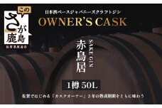 赤鳥居 SAKE GIN OWNER`S CASK 1樽 50L【日本酒の大吟醸をベースに使用した贅沢な赤鳥居SAKE GIN のオーナーズカスク】Y-2