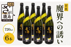 【芋焼酎】甘蕉 魔界への誘い 720ml×6本 [焼酎 芋焼酎 お酒 酒 甘蕉 バナナ 黄麹 麹 香り 爽やか 甘さ 果実香 おすすめ 人気 送料無料] E-142