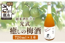 【梅酒】光武 癒しの梅酒 720ml [梅酒 うめ酒 梅 お酒 酒 国産梅 梅果肉 酸味 すっきり 720ml おすすめ 人気 送料無料] B-809