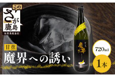 【芋焼酎】甘蕉 魔界への誘い 720ml [焼酎 芋焼酎 お酒 酒 甘蕉 バナナ 黄麹 麹 香り 爽やか 甘さ 果実香 おすすめ 人気 送料無料] B-810