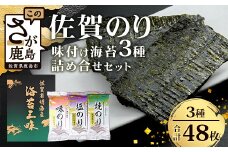 【ギフトにおススメ】佐賀のり 焼海苔 塩海苔 味付け海苔 3種 詰め合わせセット 合計48枚 うれしい個包装で便利 化粧箱入 小分け【若摘み海苔使用】 B-819