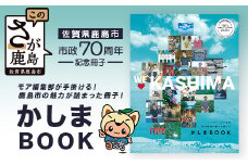 ＼集英社MORE編集部制作／【鹿島市制施行70周年記念冊子『かしまBOOK』】鹿島市 魅力 情報 カシマノヒト 笑顔 鹿島ファン Z-26
