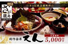 創作会席 えん　お食事券【5,000円分 1枚】C-130 