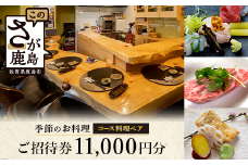 日本酒と季節のお料理 津上 【季節のお料理 コース料理ペアご招待券11,000円分 1枚】 E-147
