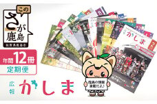 【鹿島市広報紙『広報かしま』1年間お届け】鹿島市 魅力 情報 イベント カシマノヒト 笑顔 鹿島ファン Z-27