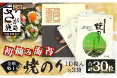【初摘み海苔100%】佐賀のり使用 全形 特上 焼きのり 10枚×3袋【合計30枚】B-825 全形 のり 海苔 初摘みのり