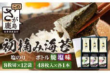 【初摘み海苔100%】佐賀のり 初摘み海苔（塩のり8切6枚入×12袋）ボトル3種（塩のり 焼のり 味のり）8切 48枚入各1本 B-826 のり 海苔 初摘みのり