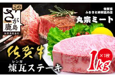 佐賀牛 煉瓦ステーキ 1kg ブロック肉 黒毛和牛 和牛 牛肉 ステーキ a5 a4 ロース 肉 ステーキ ロースブロック ステーキ 高級肉 国産 佐賀県 鹿島市 H-46