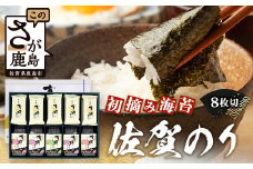 【初摘み海苔100%】佐賀のり 初摘み海苔 塩のり 8切 6枚入×20袋 ボトル（塩のり 味のり）8切 48枚入×各2本 ボトル（焼のり）8切 48枚入×1本 C-136
