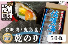 【数量限定・希少】＼初摘み有明海苔／ 乾海苔 50枚入り 佐賀県鹿島市産 一番摘み 焼き海苔 おにぎり 寿司 風味豊か 送料無料 B-813