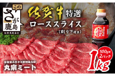 【極上】 佐賀牛 特選 ロース スライス 1kg (500g×2) A5 A4 すき焼き しゃぶしゃぶ 高級肉 国産 黒毛和牛 和牛 牛肉 肉 すきやき すき焼き肉 霜降り グルメ ギフト 佐賀県 鹿島市 F-77