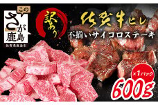 【訳あり】佐賀牛 ヒレ 不揃い サイコロステーキ 600g A5 A4等級 訳あり品 国産 黒毛和牛 和牛 赤身 低脂肪 ステーキ用 牛肉 ステーキ BBQ 焼肉 肉 高級肉 霜降り グルメ ギフト 佐賀県 鹿島市 E-149