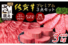【極上】佐賀牛 プレミアム 3点セット 合計3kg シャトーブリアン サーロインステーキ 特選ローススライス 各1kg A5 A4等級 黒毛和牛 和牛 牛肉 ステーキ 焼肉 しゃぶしゃぶ すき焼き ロース サーロイン ヒレ 佐賀県 鹿島市 W-10