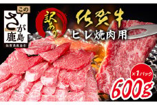 【訳あり】佐賀牛 ヒレ 焼肉用 600g A5 A4等級 赤身 霜降り 黒毛和牛 和牛 牛肉 焼き肉 a5 a4 赤身 佐賀牛 肉 焼肉 ヒレ肉 訳あり品 BBQ 高級肉 佐賀県 鹿島市 E-150