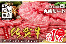 【食べ比べセット】佐賀牛 スライス 1kg (肩ロース500g＋赤身500g) A5 A4等級 赤身 霜降り 国産 黒毛和牛 和牛 牛肉 肉 すき焼き しゃぶしゃぶ すきやき すき焼き肉 焼肉用 送料無料 ギフト 佐賀県 鹿島市 E-153