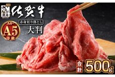 佐賀牛 赤身 切り落とし 500g A5 A4等級 肩 モモ 霜降り 黒毛和牛 牛肉 切り落とし 赤身 焼肉 a5 a4 すき焼き すきやき しゃぶしゃぶ カレー 牛丼 高級肉 国産 和牛 ギフト 佐賀県 鹿島市 B-829
