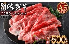 佐賀牛 赤身 スライス 500g A5 A4等級  肩 モモ 赤身肉 国産 黒毛和牛 和牛 牛肉 肉 すき焼き a5 a4 すきやき すき焼き肉 しゃぶしゃぶ用 高級肉 贈答 のし ギフト 佐賀県 鹿島市 C-137
