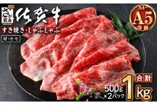 佐賀牛 肩・モモ スライス 1kg (500g×2) A5 A4等級 赤身肉 国産 黒毛和牛 和牛 牛肉 すき焼き a5 a4 赤身 肉 すきやき すき焼き肉 しゃぶしゃぶ用 高級肉 贈答 のし ギフト 佐賀県 鹿島市 E-151