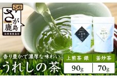うれしの茶 上煎茶「銀」 90g × 1本（リーフ） ＆ 釜炒茶 70g × 1本（リーフ）A-200 茶葉 煎茶 緑茶 日本茶 佐賀 釜炒り茶