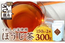【うれしの茶使用】 ほうじ茶（リーフ） 150g × 2本 A-203 茶葉 煎茶 緑茶 日本茶 佐賀