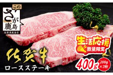 【数量限定】生活応援！ A5/A4等級 佐賀牛 ロースステーキ 400g (200g×2枚) 限定300セット 高級 ブランド牛 国産 黒毛和牛 和牛 牛肉 肉 ステーキ ロース 単身 家族 贈答用 佐賀県 鹿島市 送料無料 C-142