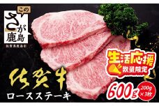 【数量限定】生活応援 A5 A4等級 佐賀牛ロースステーキ 600g 200g×3枚 限定300セット 高級 ブランド牛 国産 黒毛和牛 和牛 牛肉 ステーキ a5 a4 ロース 厚切り 肉 贈答 ギフト 佐賀県 鹿島市 D-238