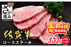 【数量限定】生活応援 A5 A4等級 佐賀牛 ロースステーキ 800g 200g×4枚 限定300セット 高級 ブランド牛 国産 黒毛和牛 和牛 牛肉 ステーキ a5 a4 ロース 厚切り 肉 贈答 ギフト 佐賀県 鹿島市 E-157