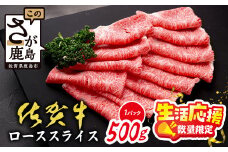 【数量限定】生活応援 A5 A4等級 佐賀牛 ロース スライス 500g 限定300セット 高級 ブランド牛 国産 黒毛和牛 和牛 牛肉 すき焼き すきやき すき焼き肉 しゃぶしゃぶ 肉 鍋 贈答用 ギフト 佐賀県 鹿島市 C-143