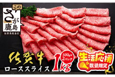 【数量限定】生活応援 A5 A4等級 佐賀牛 ロース スライス 1kg (500g×2) 限定300セット 高級 ブランド牛 国産 黒毛和牛 和牛 牛肉 すき焼き a5 a4 厚切り すきやき すき焼き肉 肉 しゃぶしゃぶ 贈答 ギフト 佐賀県 鹿島市 E-158