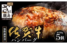 佐賀牛 ハンバーグ 【加熱調理済】レンジで簡単 本格ハンバーグ 130g 5個 | ハンバーグ レンジ 牛肉100% 国産 調理済み 個包装 肉汁 ジューシー 焼きたてハンバーグ 牛肉 手ごねハンバーグ 冷凍食品 佐賀県 鹿島市 B-834