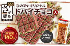 ドバイ発祥スイーツ♪ひのでやオリジナル 【ドバイチョコ （大）】匠の技 老舗菓子店ひのでや手作りスイーツ こだわり 濃厚 国産ミルクチョコ ホワイトチョコ おやつ お土産 プレゼント イベント バレンタイン 佐賀県 鹿島市 話題 人気 送料無料 B-839

