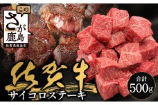 佐賀牛 サイコロステーキ 500g (バラ、モモ、ウデ) 黒毛和牛 和牛 牛肉 ステーキ a5 a4 肉 ブランド牛 牛肉 ふるさと納税 佐賀県 鹿島市 B-830
