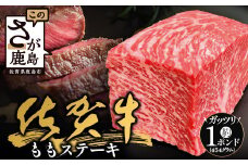 佐賀牛 もも ステーキ 約1ポンド (454g) 【ブロック】 黒毛和牛 和牛 牛肉 ステーキ 赤身 a5 a4 ステーキ肉 もも肉 ブランド肉 ふるさと納税 佐賀県 鹿島市 B-831