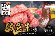 【訳あり】佐賀牛 焼肉 セット 小肉 500g ( カルビ ロース ) 黒毛和牛 牛肉 焼き肉 a5 a4 詰め合わせ 焼肉セット 和牛 ブランド牛 国産牛 国産 牛肉 訳あり 訳あり品 不揃い 佐賀県 鹿島市 B-840