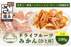 みかんを使ったドライフルーツ (ひと房) 100g　｜佐賀県 鹿島市 みかんドライフルーツ みかん ドライフルーツ 無添加 有機 国産 ドライみかん 無添加 おやつ 砂糖不使用 オーガニック 体にやさしい お菓子 子供 安心 妊婦 美容 高齢者｜　A-206