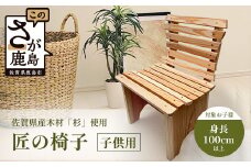 匠の椅子（子ども用）｜佐賀杉100％使用｜無垢材・塗装なし・手作りの天然木チェア｜自然と暮らす贅沢｜国産材の香りと肌ざわり｜子ども椅子 幼児用 木製 国産家具 職人仕上げ 椅子 イス ナチュラル 佐賀県 鹿島市  I-38
