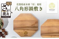 木のぬくもりを食卓に - 八角形の鍋敷き｜佐賀県産 杉材100％使用 木製 無垢材 キッチン用品 ナチュラルデザイン 安心・安全 国産 天然木 鍋しき おしゃれ 北欧風 インテリア 送料無料 AA-65
