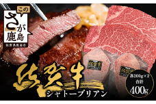 佐賀牛 ヒレ シャトーブリアン 400g (200g×2枚) (個別包装/真空パック) 和牛 黒毛和牛 牛肉 ステーキ ヒレステーキ 国産牛 高級 ギフト グルメ ブランド牛 お取り寄せ 冷凍食品 小分け 真空包装 佐賀県 鹿島市 E-155