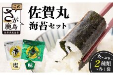 【漁協直販】佐賀海苔 佐賀丸 味のり・塩のり 2種食べ比べセット｜2種×各1袋｜有明海産・国産のり｜贈答・リピーター続出｜佐賀県鹿島市 送料無料　A-210