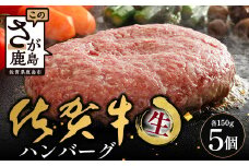 佐賀牛 ハンバーグ 【生】150g×5個 (個包装) | ハンバーグ 牛肉100% 国産 生ハンバーグ 肉汁 ジューシー 牛肉 手ごねハンバーグ 本格ハンバーグ 冷凍食品 真空 冷凍 佐賀県 鹿島市 B-832