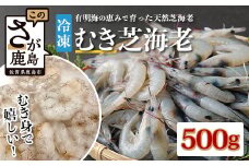 佐賀県有明海産 天然芝海老むき身(加熱用) 500g(100g×5袋）｜海老 エビ 剥き 真海老 国産 加熱用 使い切り 水洗い不要 簡単調理 ストック 主婦に最適 佐賀県鹿島市 人気 送料無料　B-846
