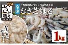 佐賀県有明海産 天然芝海老むき身(加熱用) 1kg(100g×10袋）｜海老 エビ 剥き 真海老 国産 加熱用 使い切り 水洗い不要 簡単調理 ストック 主婦に最適 佐賀県鹿島市 人気 送料無料　C-146