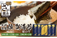 【通常配送】【贈り物にも嬉しい缶タイプ】有明海産 佐賀海苔 「味のり 8切4枚×12袋×4缶」「焼のり 2切5枚×2袋」　焼海苔 焼きのり 焼海苔 有明海 海苔 ふるさと納税 佐賀県 鹿島市 D-237 御中元 お中元 御歳暮 お歳暮 贈答 贈り物 プレゼント