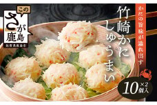 逸品｜竹崎かにしゅうまい10個入×2P｜贅沢な蟹の旨みたっぷり！｜竹崎かに使用・本格シュウマイ｜冷凍配送・簡単調理｜佐賀県鹿島市｜送料無料　A-197